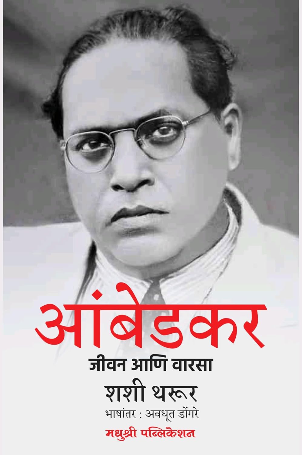 Ambedkar : Jivan Aani Varsa – Bookstation