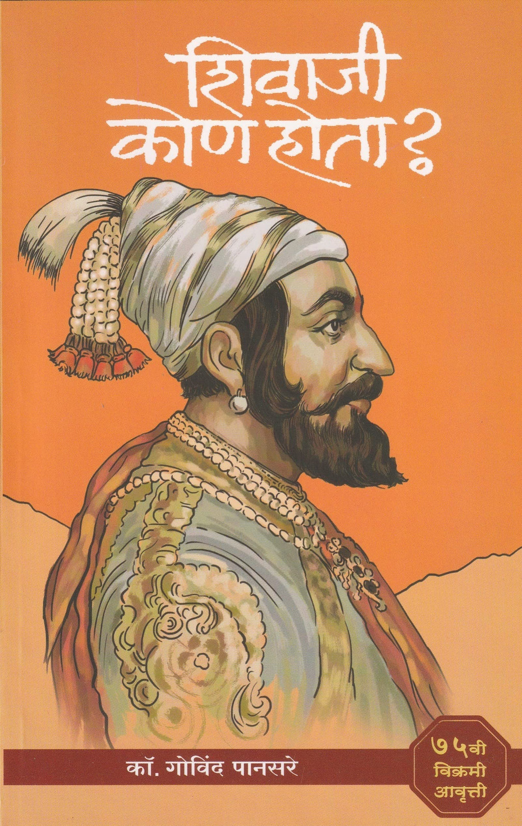 Shivaji Kon Hota | शिवाजी कोण होता | Govind Pansare main image 1