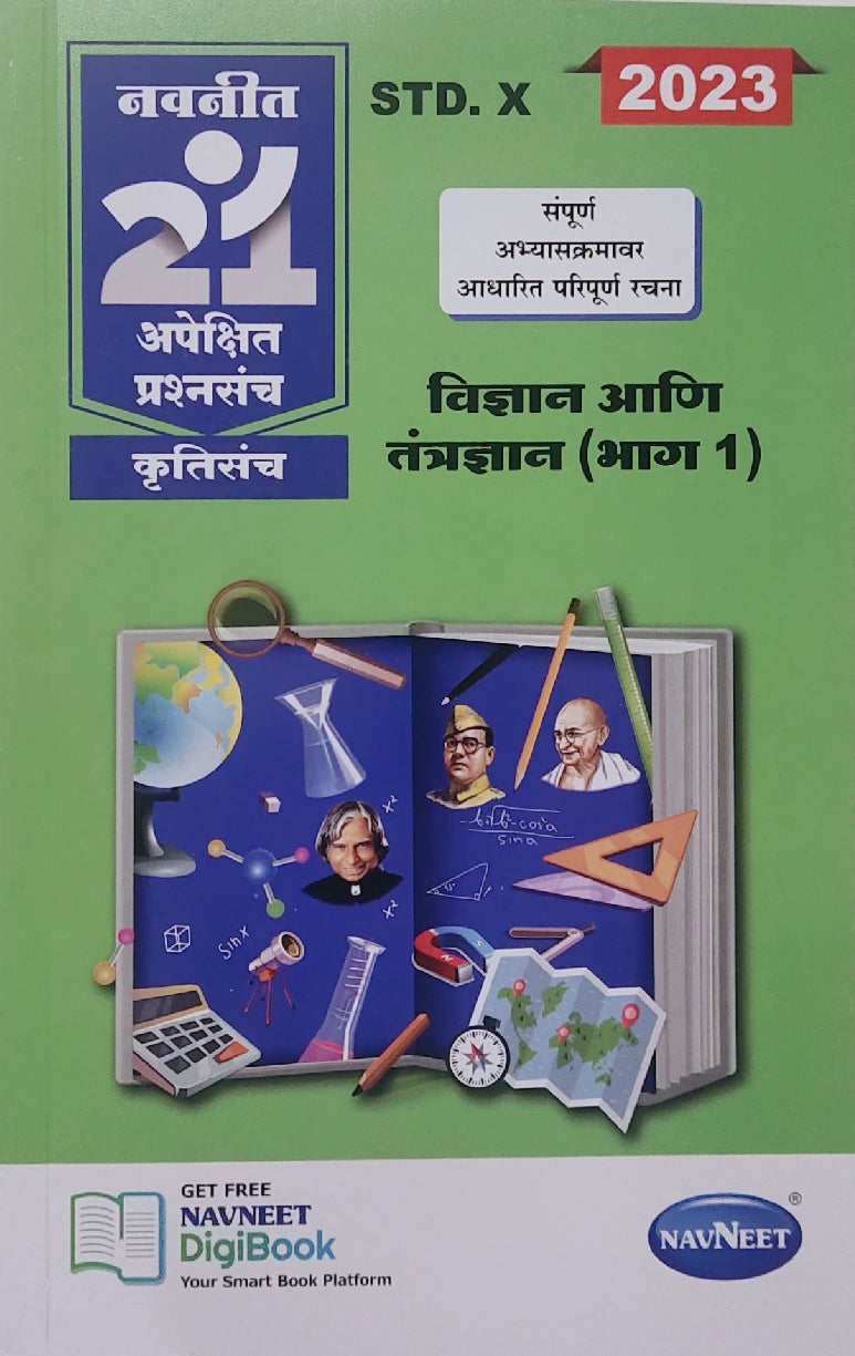 Navneet 21 Apekshit Prashnsanch Krutisanch Vidnyan Ani Tantradnyan