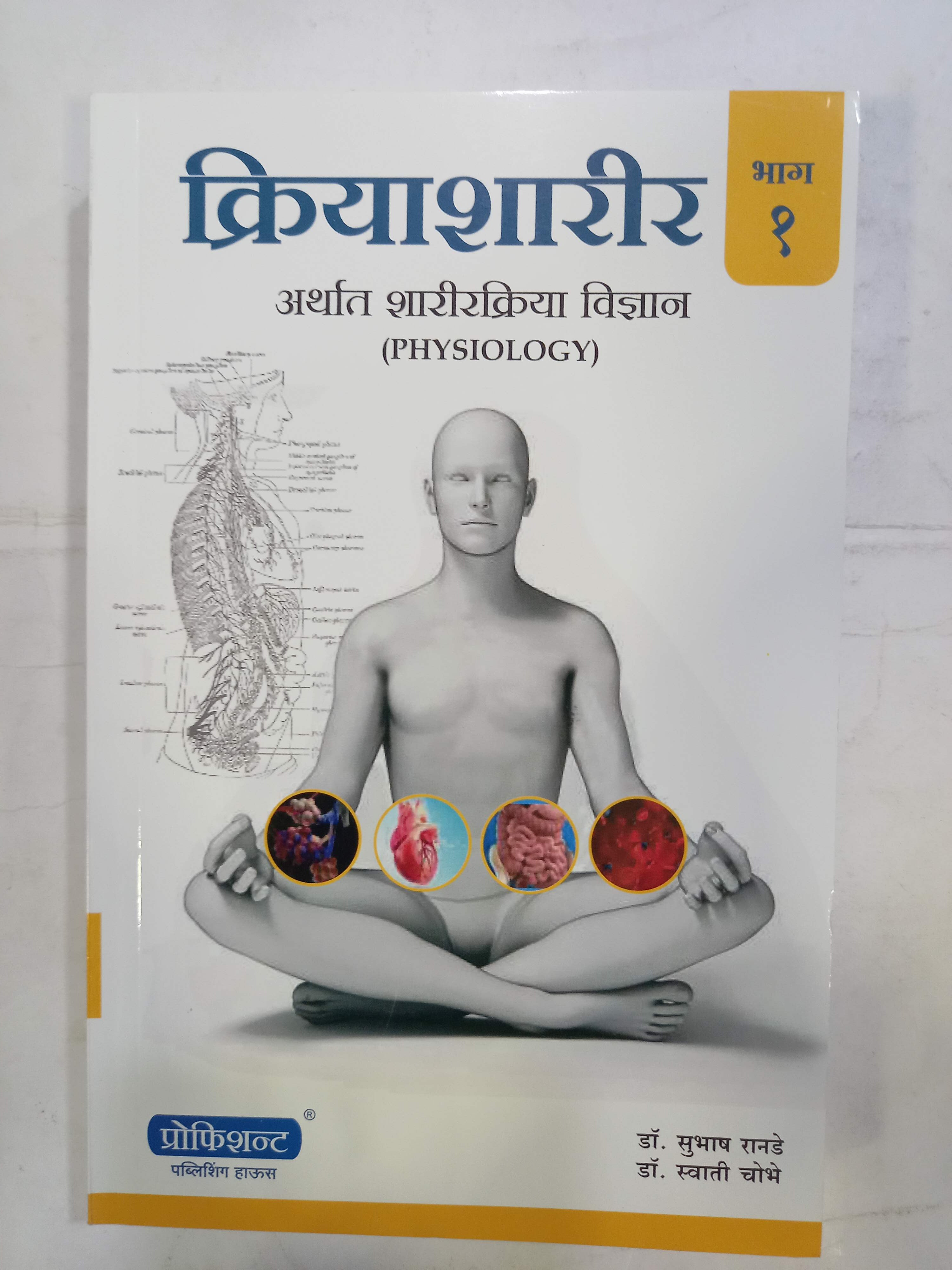 Kriya Sharir Arthat Sharirkriya Vidnyan Physiology Bhag 1