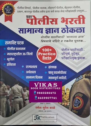 Fakt Police Bharti Samanya Dnyan Thokla