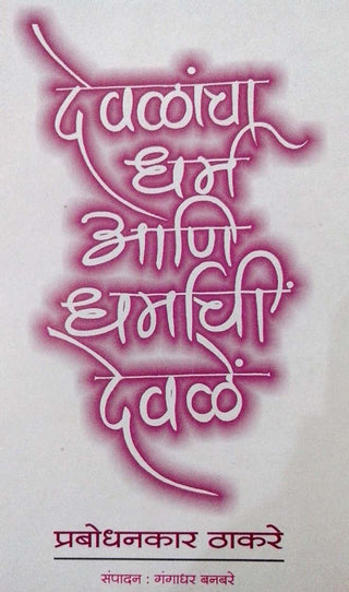 Devlancha Dharm Ani Dharmachi Devle