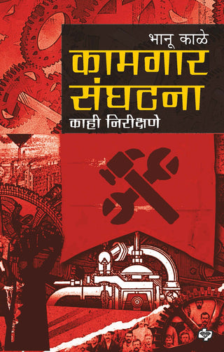 Kaamgar sanghatana kahi nirikshine