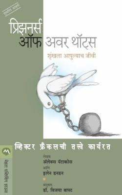 आपल्या विचारांचे कैदी
