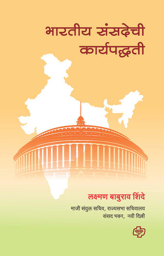 Bharatiya Sansadechi Karyapaddhati