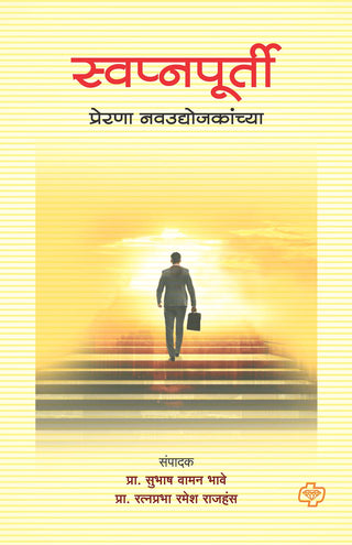स्वप्नपूर्ती प्रेरणा नवउद्योजककांच्य