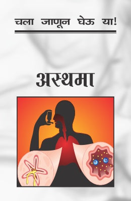 चला जानुन घेउ या अस्थमा