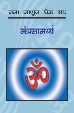 चला जानुन घेउ या मंत्रसमर्थ्य