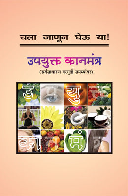 चला जानुन घेउ या उपयुक्‍त कानमंत्र