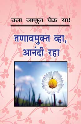 चला जानुन घेउ या तनवमुक्त वा, आनंदी राहा