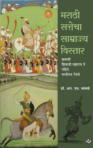 Marathi Sattecha Samrajya Vistar | Chhatrapati Shivaji Maharaj te Pahile Bajirao Peshwe