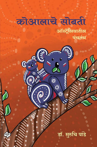 koalache Sobati - australiatil panchtantra