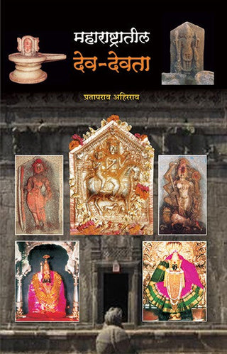 Maharashtratil Devdevata