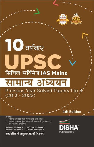 10 Varshvaar UPSC Civil Services IAS Mains Samanya Adhyayan Previous Year Solved Papers 1 - 4 (2013 - 2022) 4th Edition | PYQs Question Bank | ... bhugol, Vatavaran, Vigyan avum Naitikta