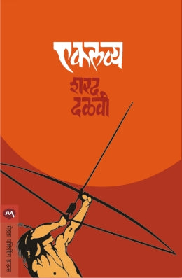 एकलव्य