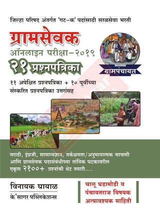 Gramsevak Online Pariksha – 21 Prashnapatrika