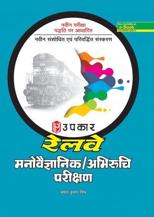 Railway Manovaigyanik / Abhiruchi Parikshan