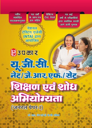 UGC NET/JRF /SET Shikshan Evam Shodh Abhiyogyata (General Paper-I)