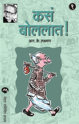 कसा बोललात! भाग १ ते ७