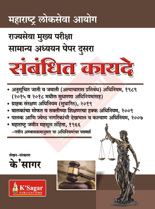 MPSC – Sambandhit Kayde