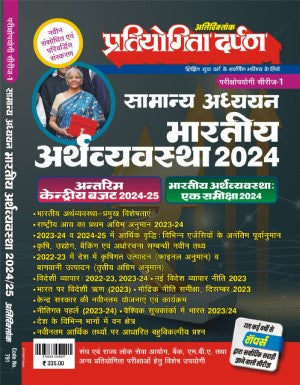 Samanya Adhyayan Bhartiya Arthavyavastha 2024