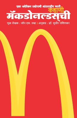 कहाणी मॅकडोनाल्डची