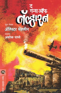 नॅवरोनच्या तोफा