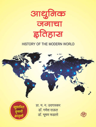अधुनिक जगाचा इतिहास