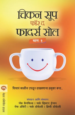 वडिलांच्या आत्म्यासाठी चिकन सूप भाग १