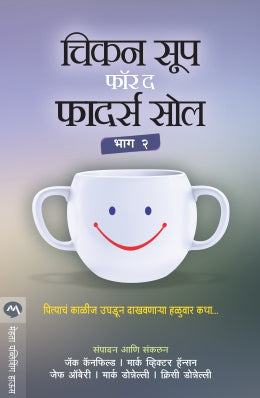 वडिलांच्या आत्म्यासाठी चिकन सूप भाग २