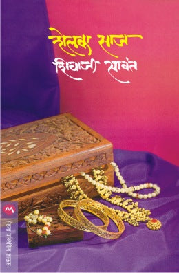 शेळका साज