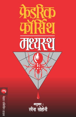मध्यस्थ