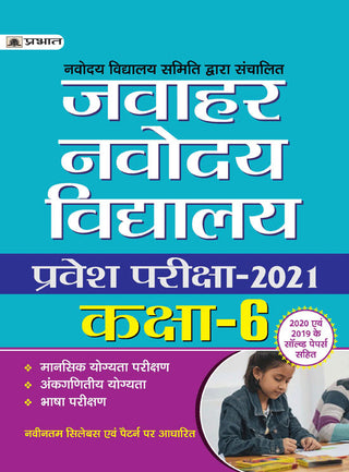 जवाहर नवोदय विद्यालय प्रवेश परीक्षा-2021 (वर्ग-6)