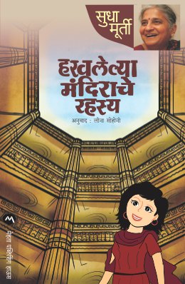 हरवलेल्या मंदिराचे रहस्य