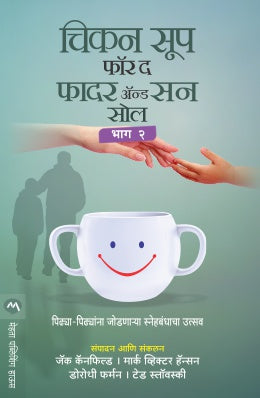 वडील आणि मुलाच्या आत्म्यासाठी चिकन सूप भाग 2