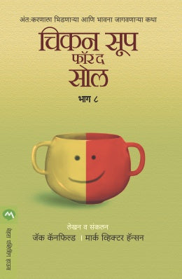 आत्म्यासाठी चिकन सूप भाग 8