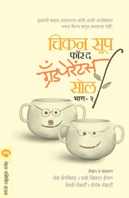 आजोबांच्या आत्म्यासाठी चिकन सूप भाग -२