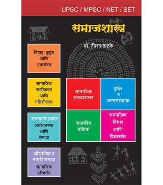 Samajshastra (UPSC/MPSC)
