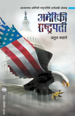 अमेरीकी राष्ट्रपती