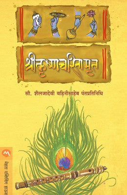 SHREEKRISHNACHARITAMRUT