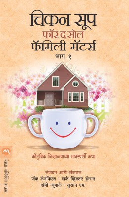 सोल फॅमिली मॅटर्ससाठी चिकन सूप भाग १