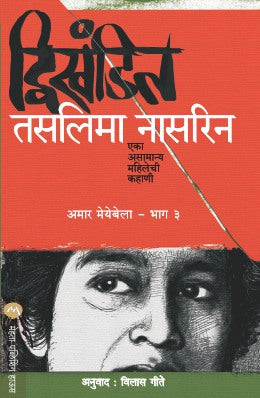 Dwikhandit : Aamar Meyebela - Bhag 3