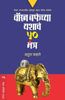 वॉरेन बफेच्य यशाचे 50 मंत्र