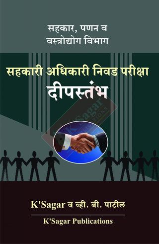Sahakari Adhikari Nivad Pariksha Deepstambh