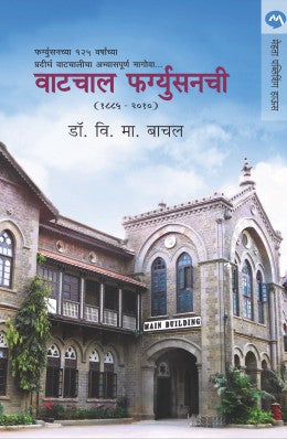 वाटचल फर्ग्युसनची