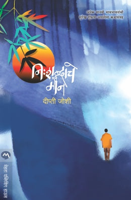 निःशब्दाचें मौन