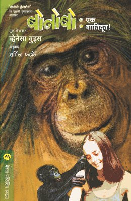 BONOBO : EK SHANTIDOOT – BookStation