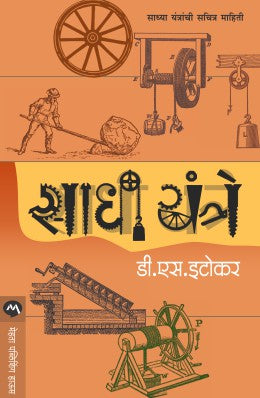 साधी यंत्रे