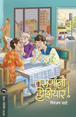 तरुणांनो होशियार!