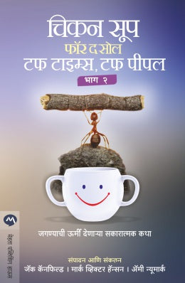कठीण काळासाठी चिकन सूप, कठीण लोक भाग २